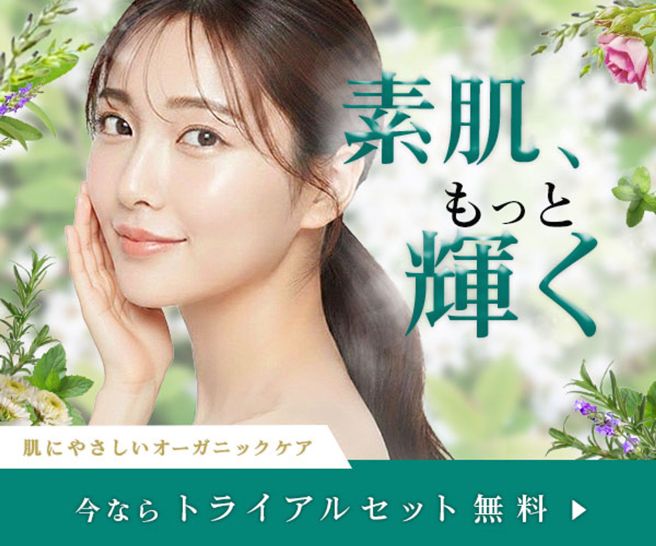 バナー：オーガニック化粧品（架空）-1