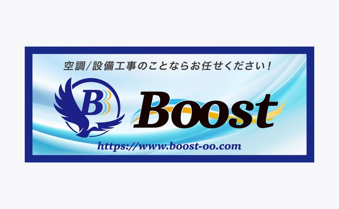 【横断幕】株式会社Boostさま