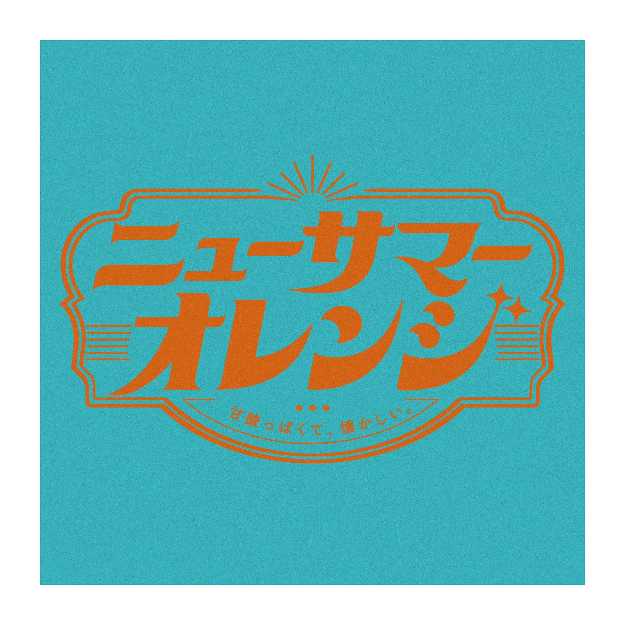 ニューサマーオレンジ／タイポグラフィデザイン-1