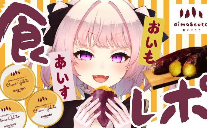【食レポ/PR】おいもここ様 焼芋ジェンヌさん、熟成おいもジェラート