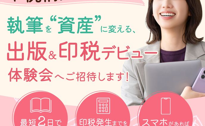 バナー：印税構築体験会