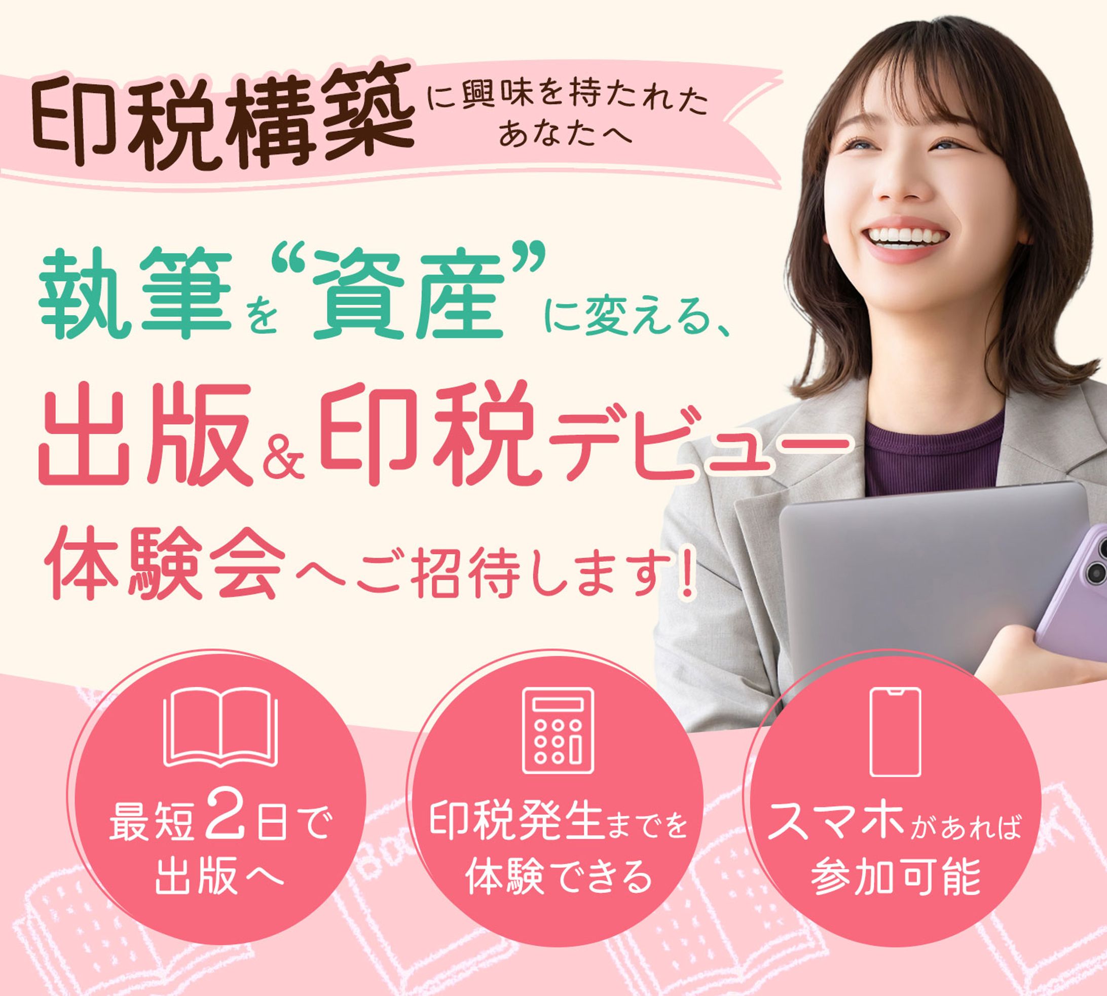 バナー：印税構築体験会-1