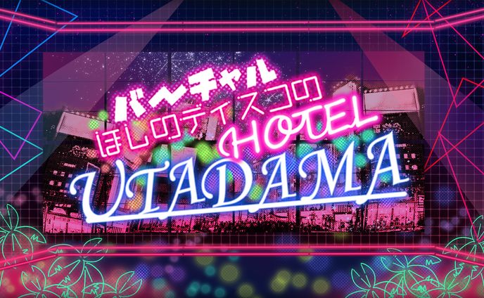 バーチャルほしのディスコの HOTEL UTADAMA　set