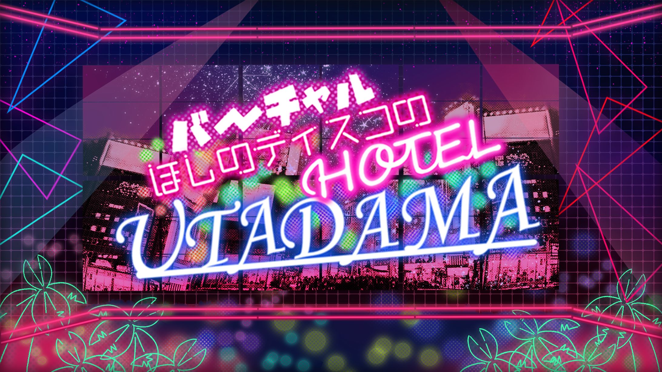 バーチャルほしのディスコの HOTEL UTADAMA　set-1