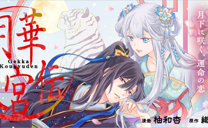 【コミカライズ・原作小説】月華後宮伝