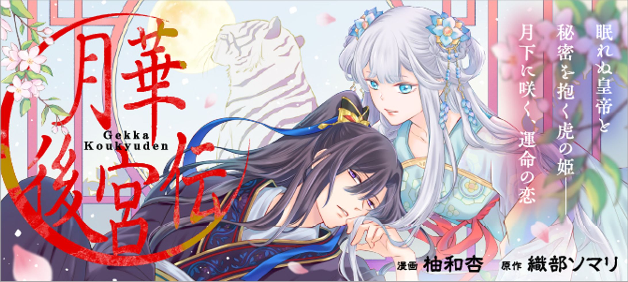 【コミカライズ・原作小説】月華後宮伝-1