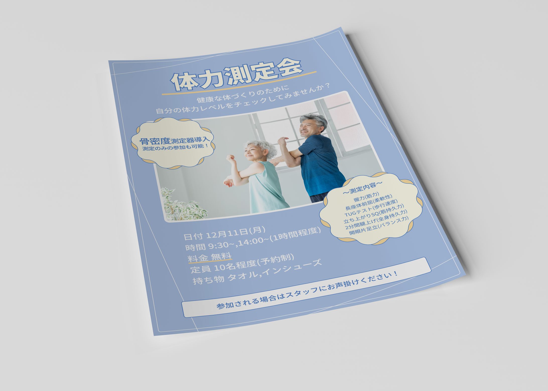 体力測定会 チラシ-1