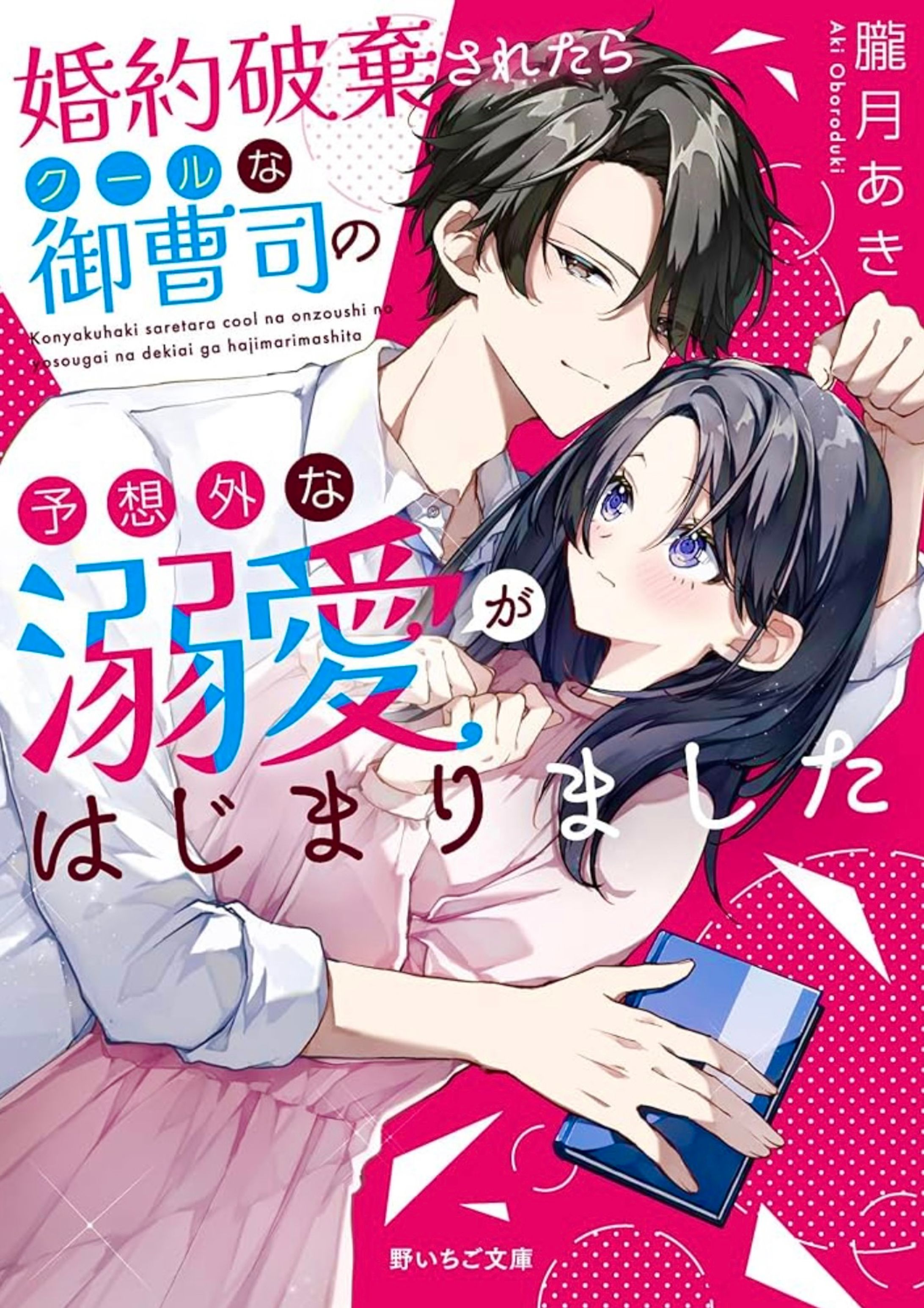 婚約破棄されたらクールな御曹司の予想外な溺愛が始まりました(野いちご文庫) カバーイラスト-1
