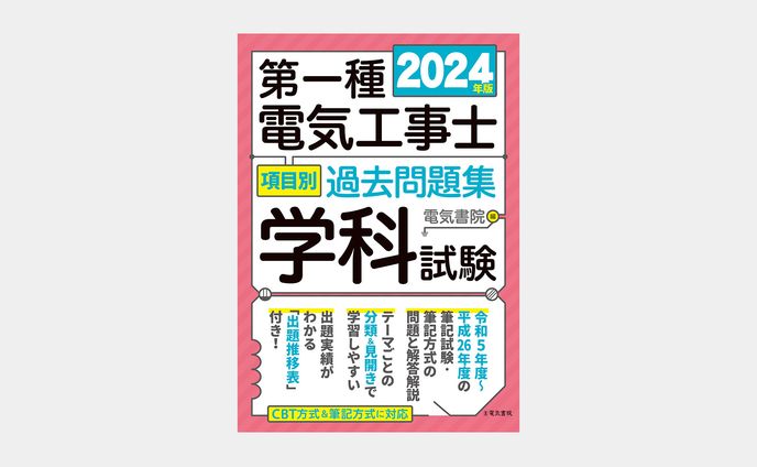 2024年版　第一種電気工事士項目別過去問題集　学科試験