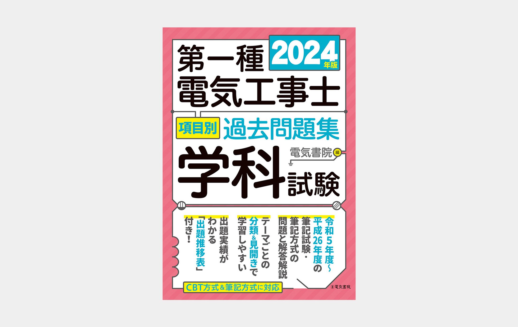 2024年版　第一種電気工事士項目別過去問題集　学科試験-1