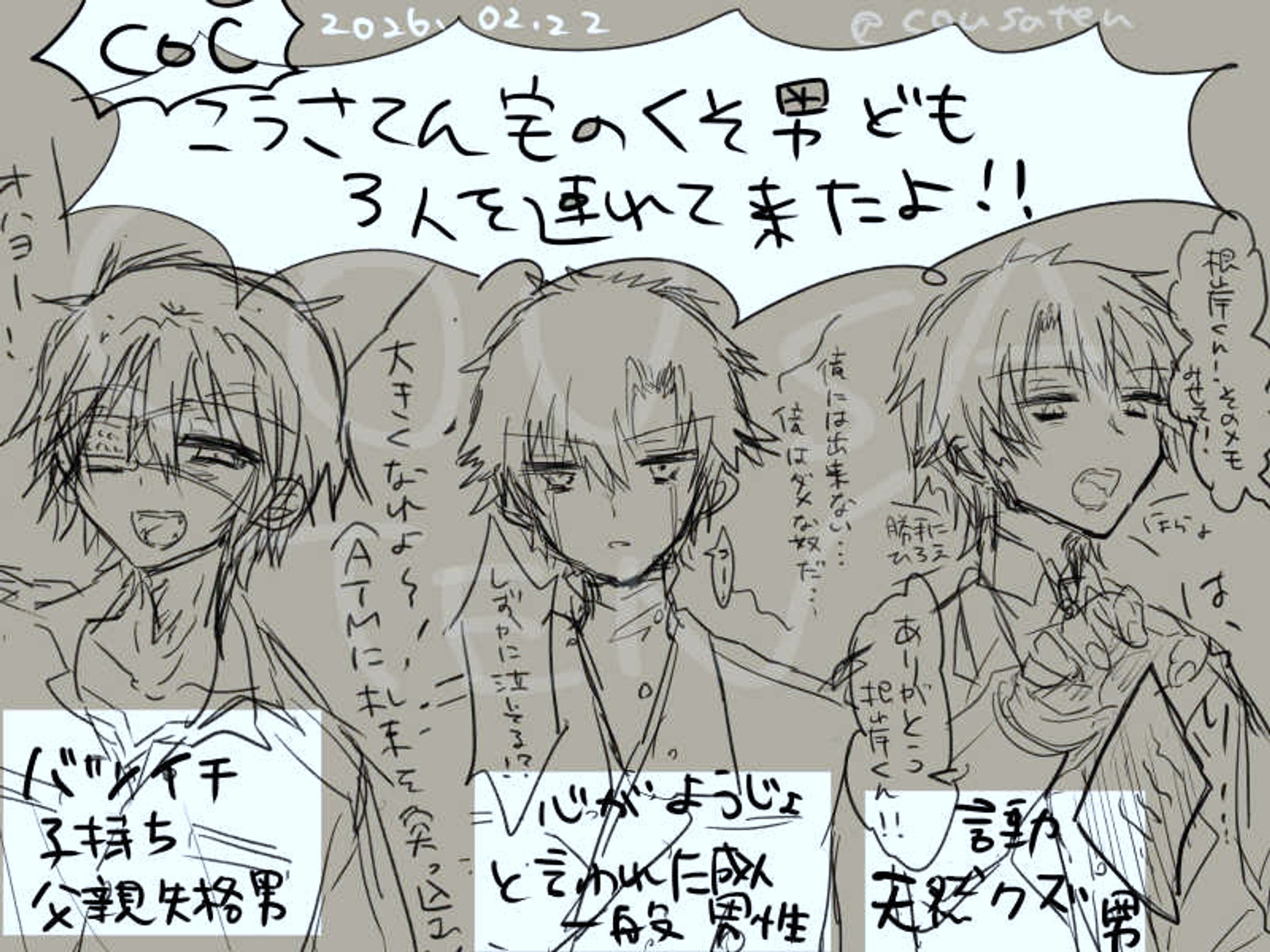 CoCらくがき屑男ども-1