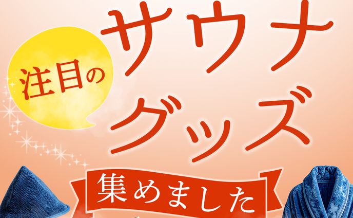 バナー：サウナ用品紹介