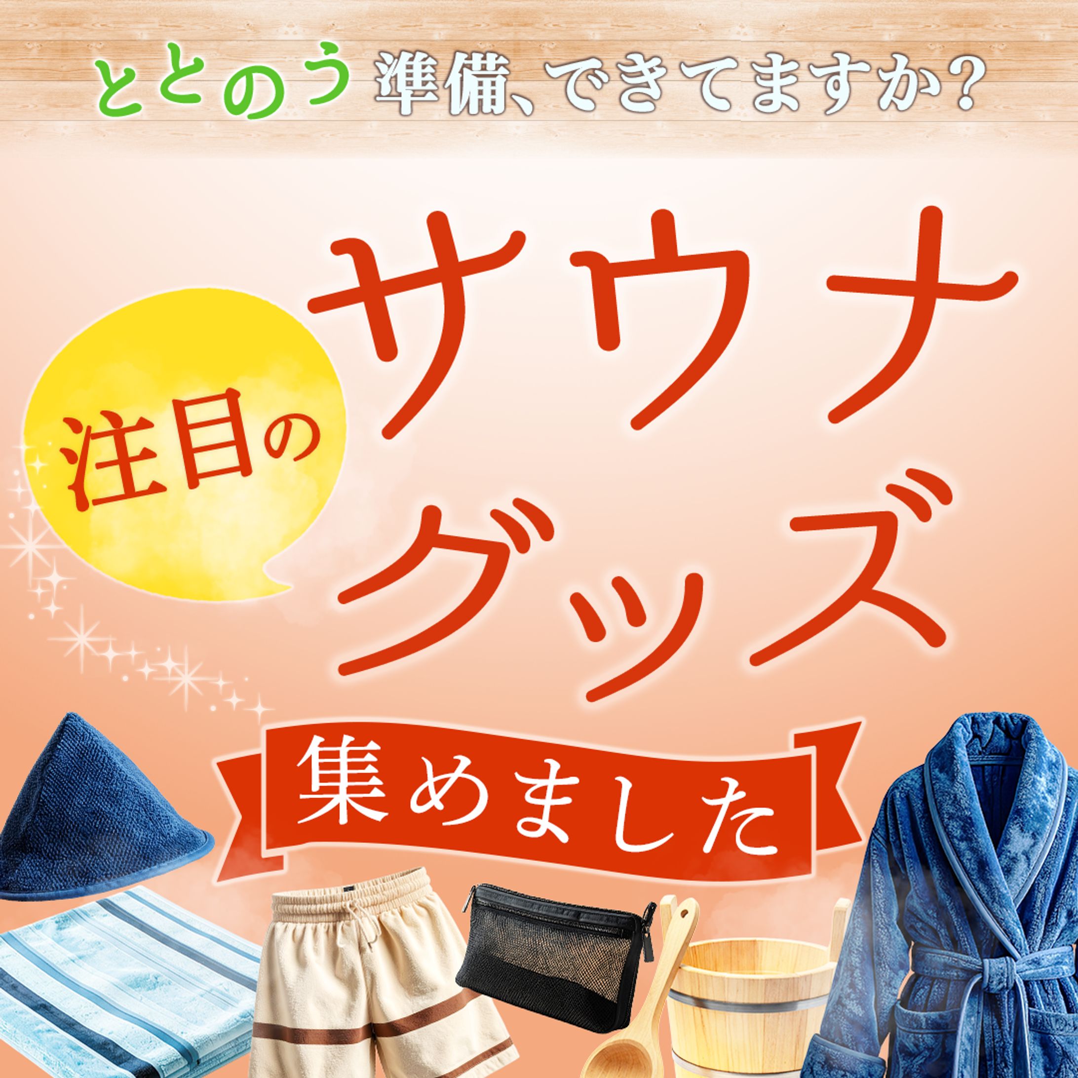 バナー：サウナ用品紹介-1