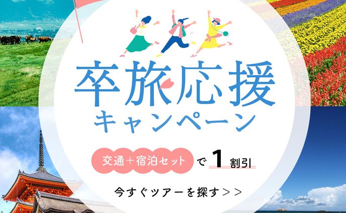 卒業旅行特設サイト誘導バナー