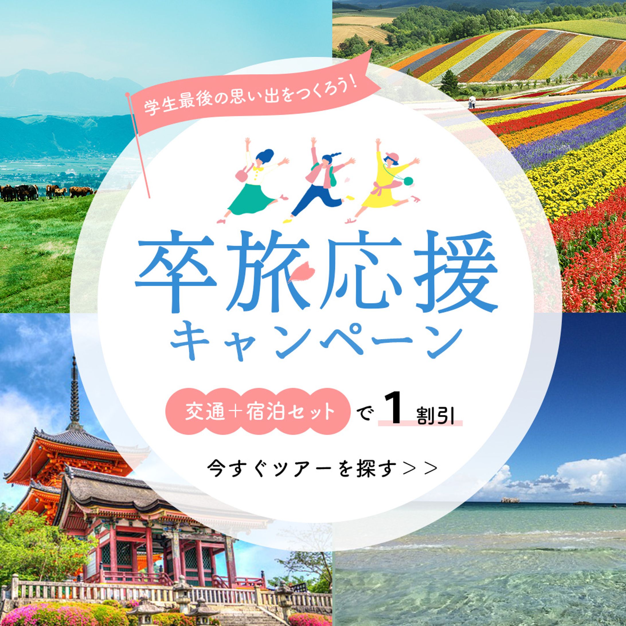 卒業旅行特設サイト誘導バナー-1