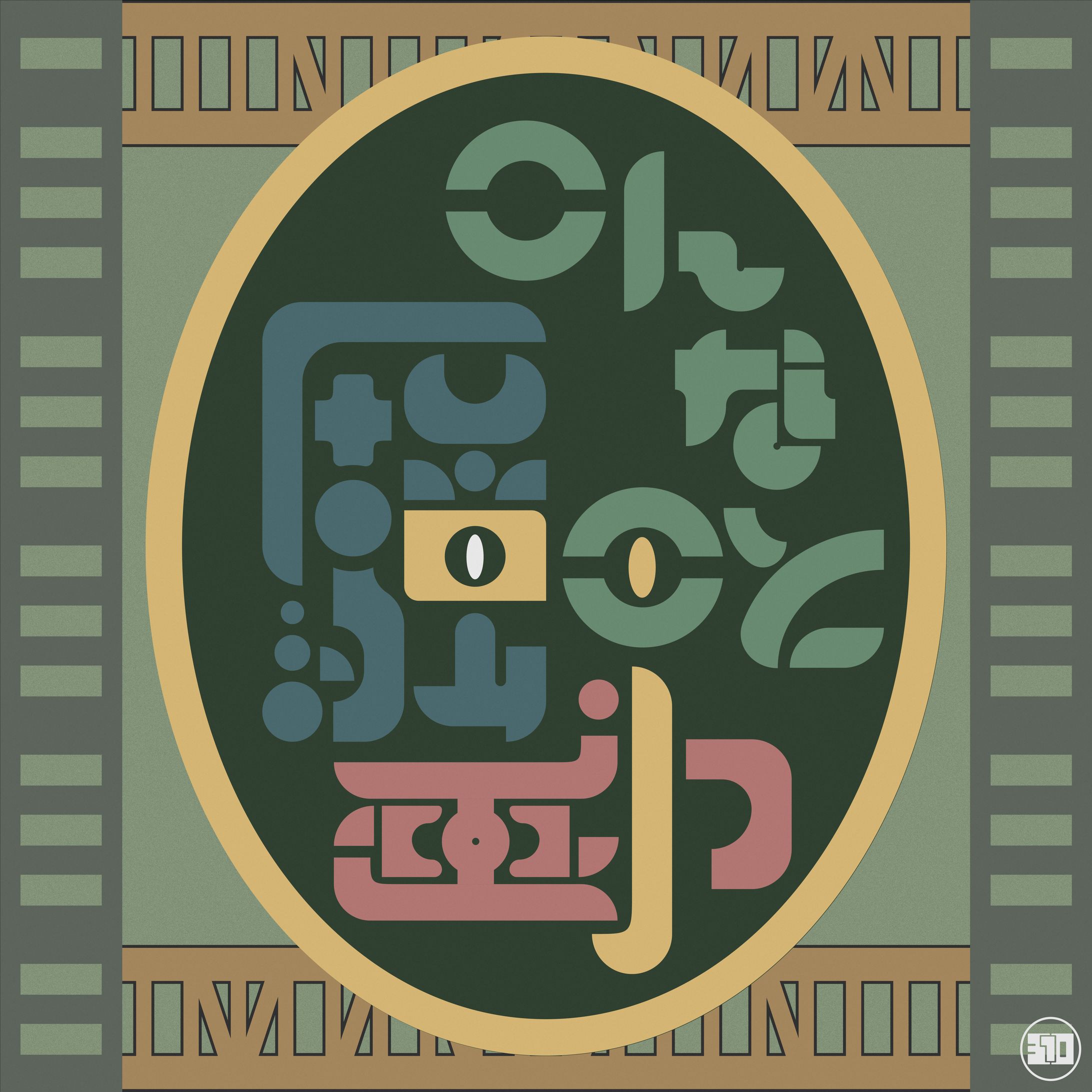 作字 こんなこと騒動-1