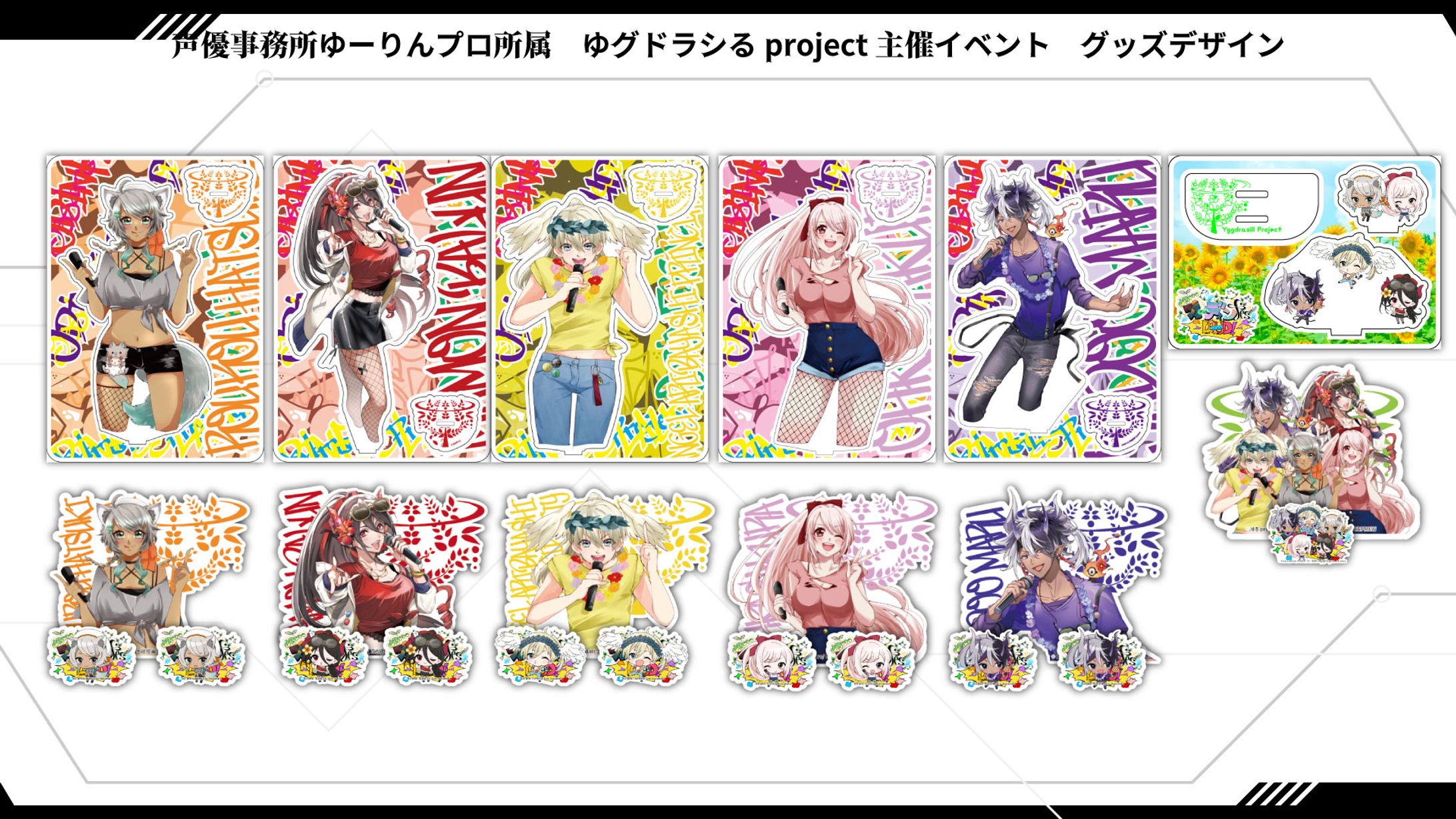 声優事務所ゆーりんプロ様所属　ゆグドラシるproject主催イベント　グッズデザイン-1