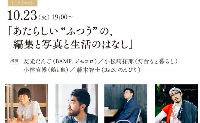 あたらしい〝ふつう〟の編集と写真と生活のはなし
