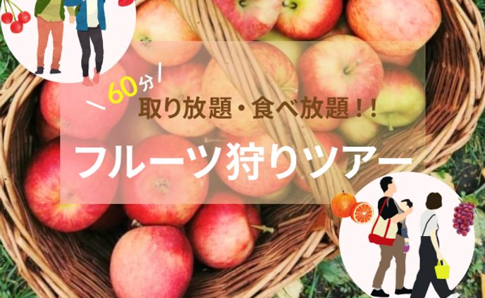 フルーツ狩り
