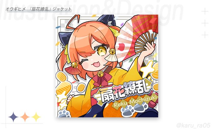 【Work】オウギヒメ『扇花繚乱』楽曲ジャケット