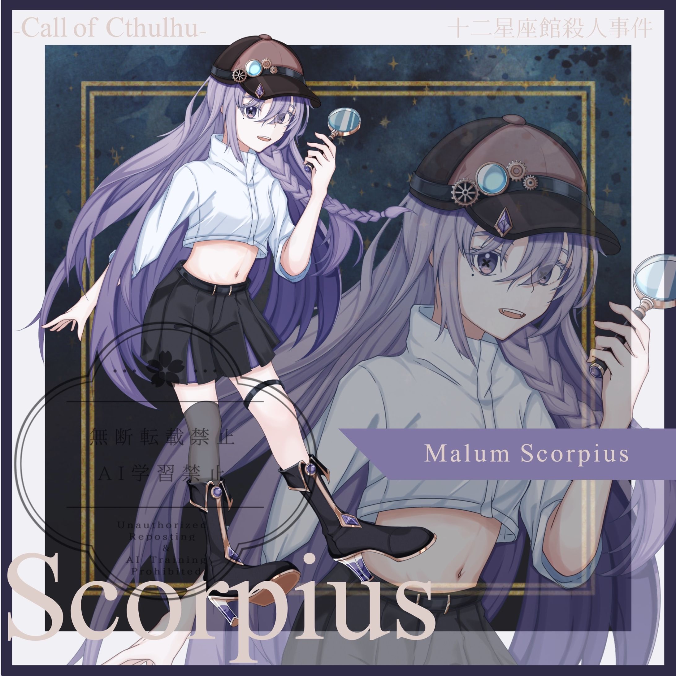 マルーム・スコーピアス(十二星座館殺人事件:HO蠍座)-1