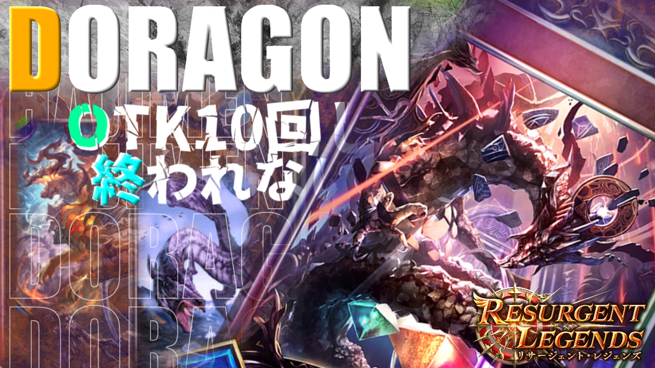 OTKドラゴン耐久配信-1