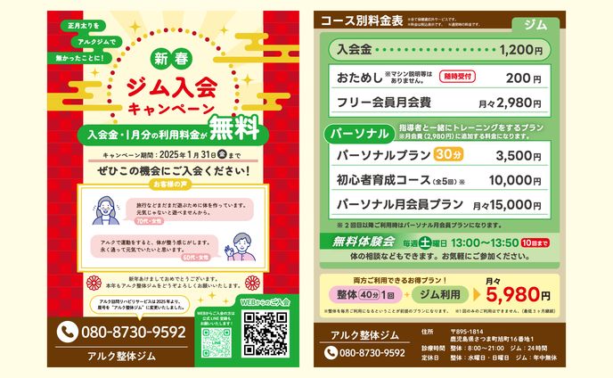 ジム入会キャンペーンチラシ