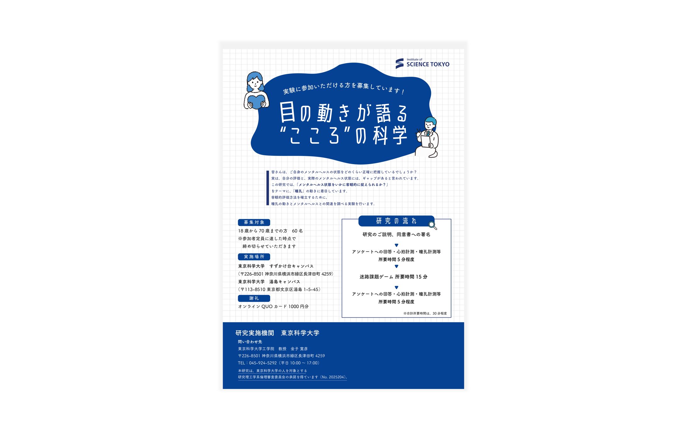 東京科学大学　研究参加者募集要項チラシ-1