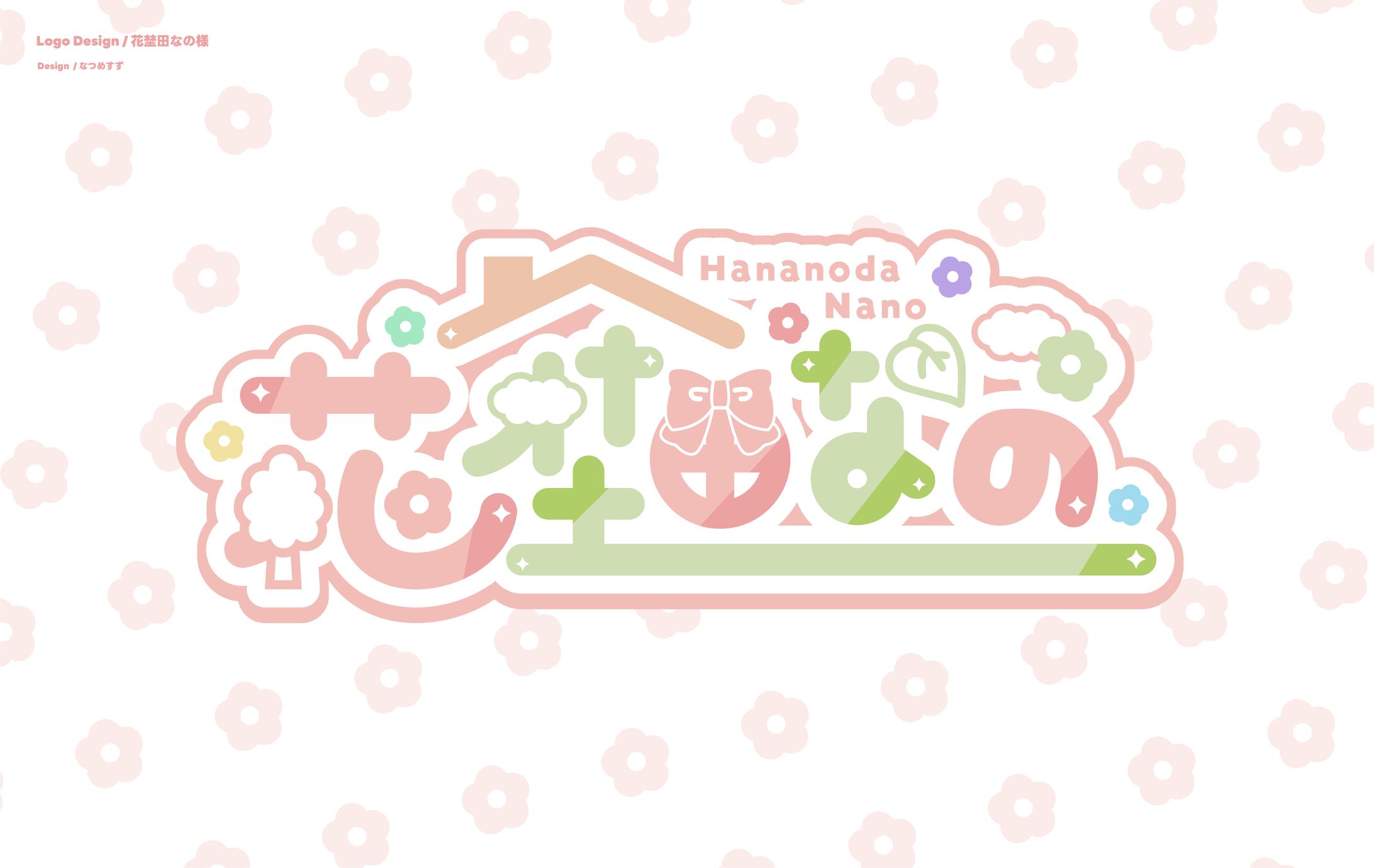 花埜田なの様 - logo-1
