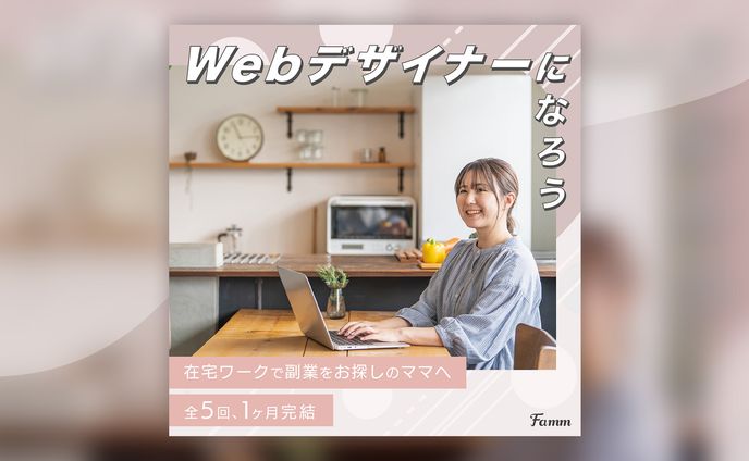 【案件】Famm ママWebデザイン講座バナー