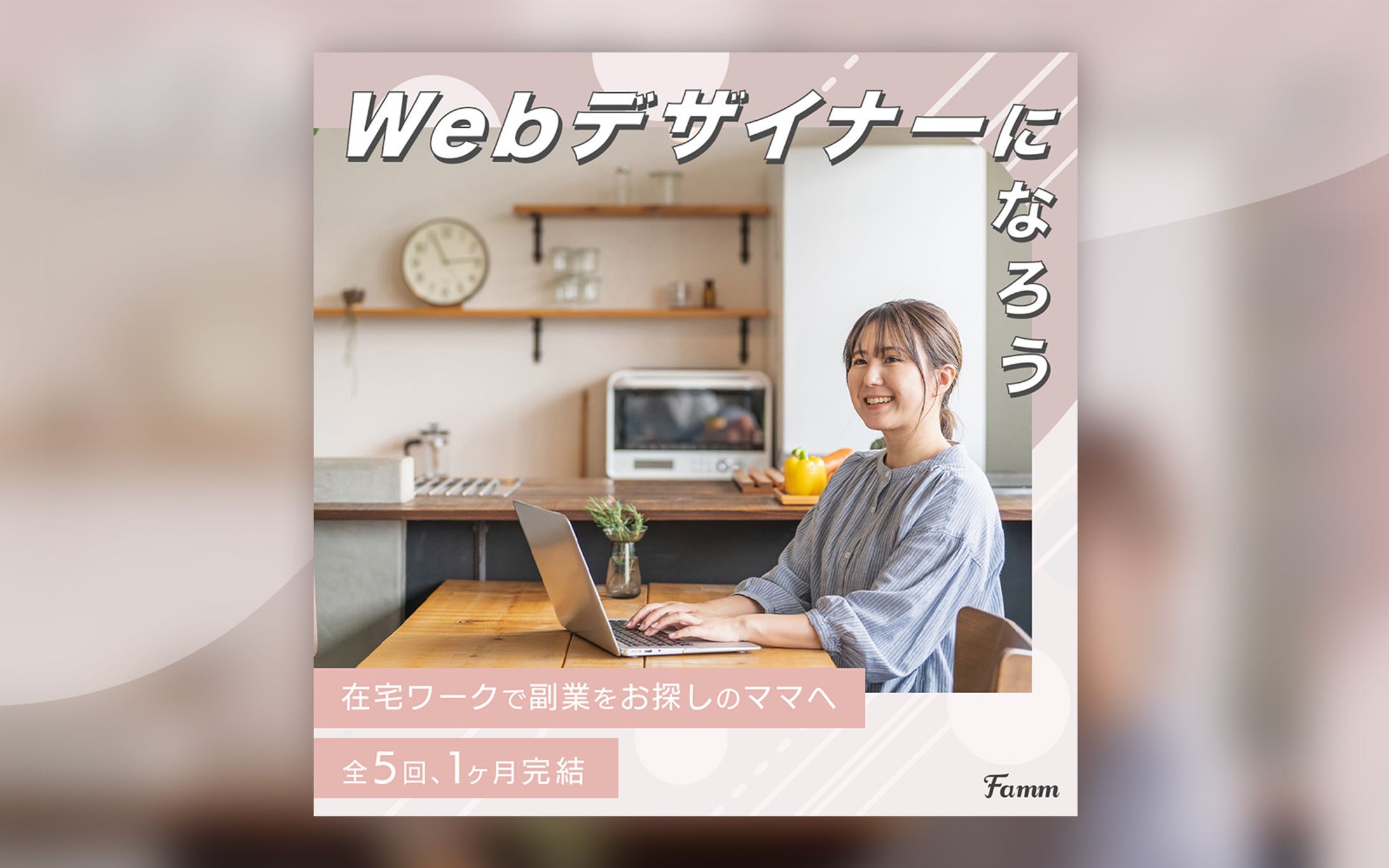 【案件】Famm ママWebデザイン講座バナー-1