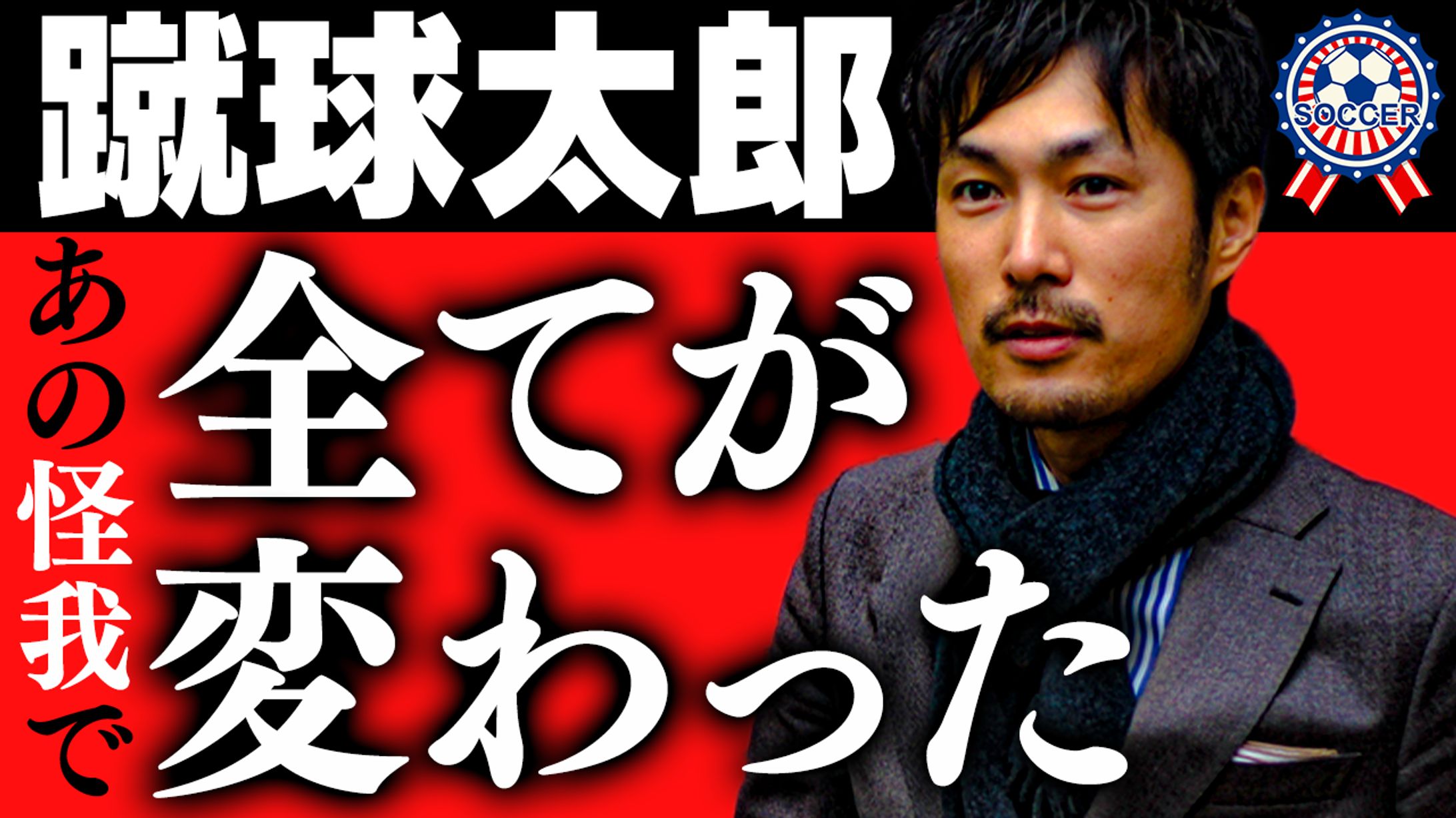 エンタメ系サムネイル「あの怪我を語る蹴球太郎」-1