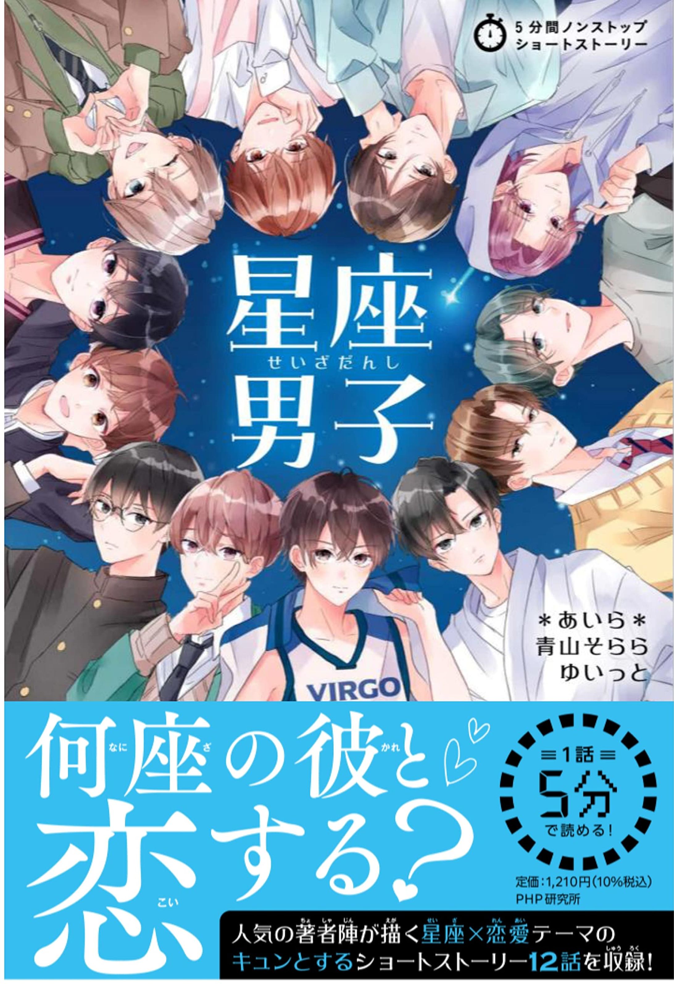 星座男子 (5分間ノンストップショートストーリー)-1