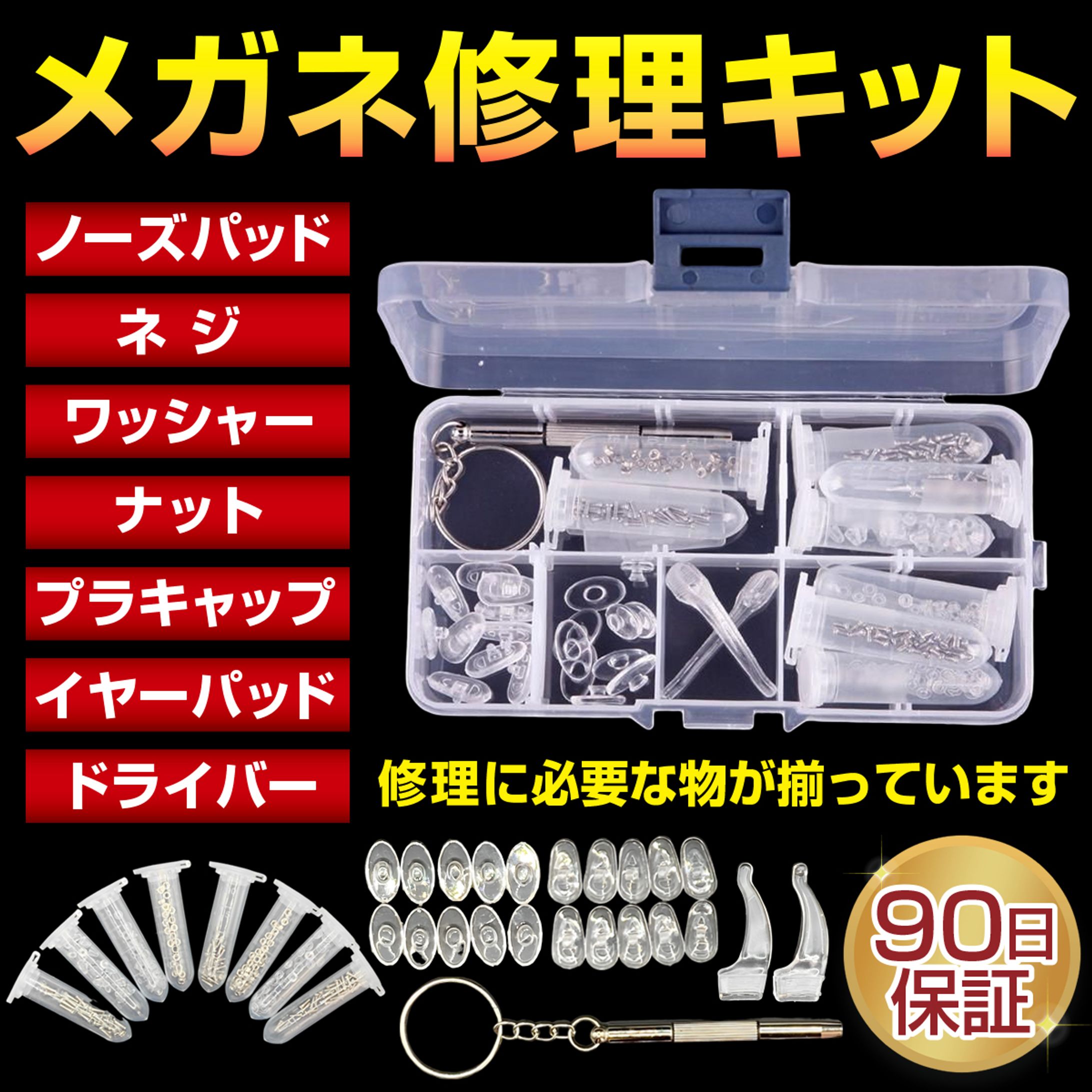 メガネ修理キットサムネイル-1