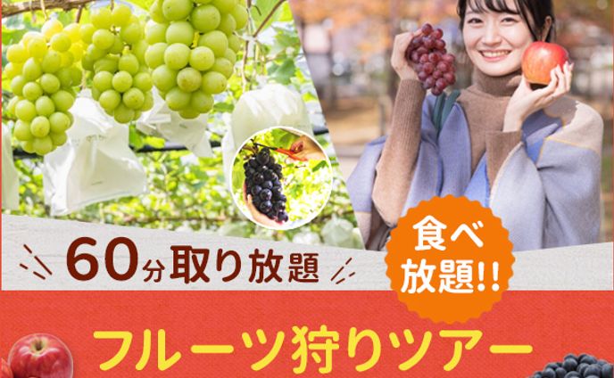 フルーツ狩りツアー