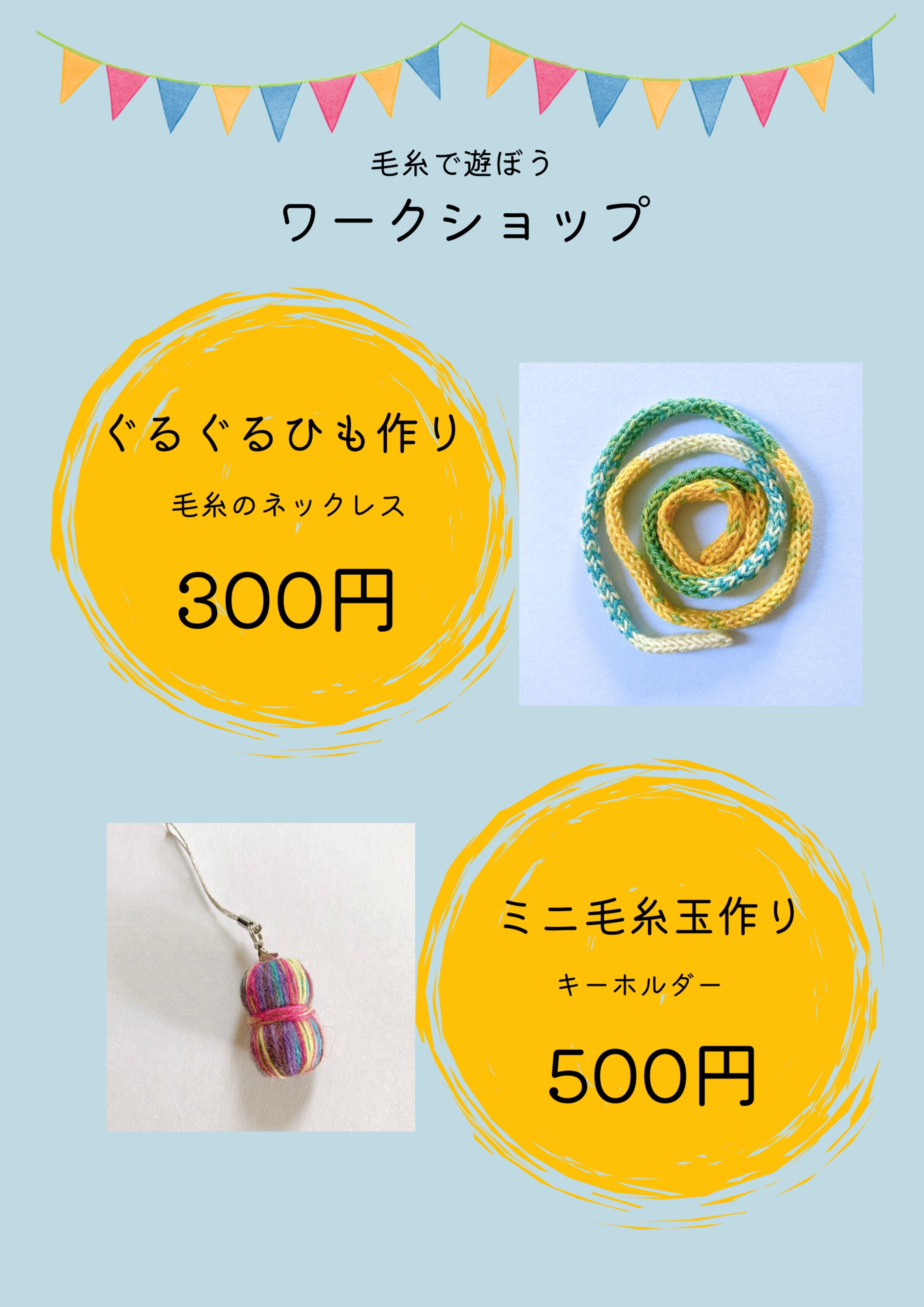 毛糸のワークショップ-1