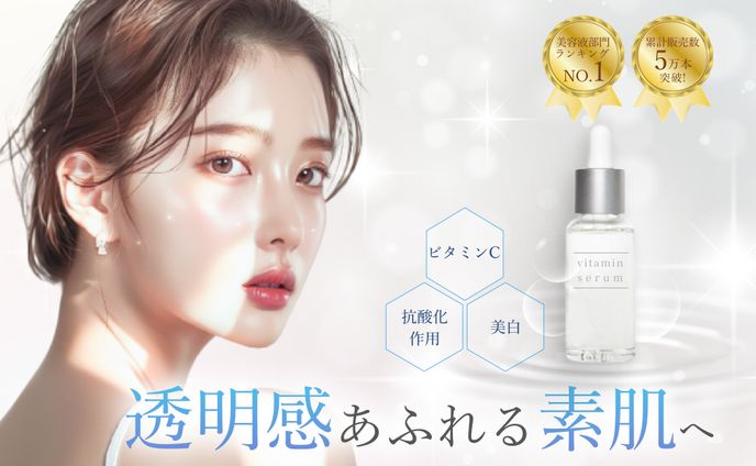 美容液　自作バナー