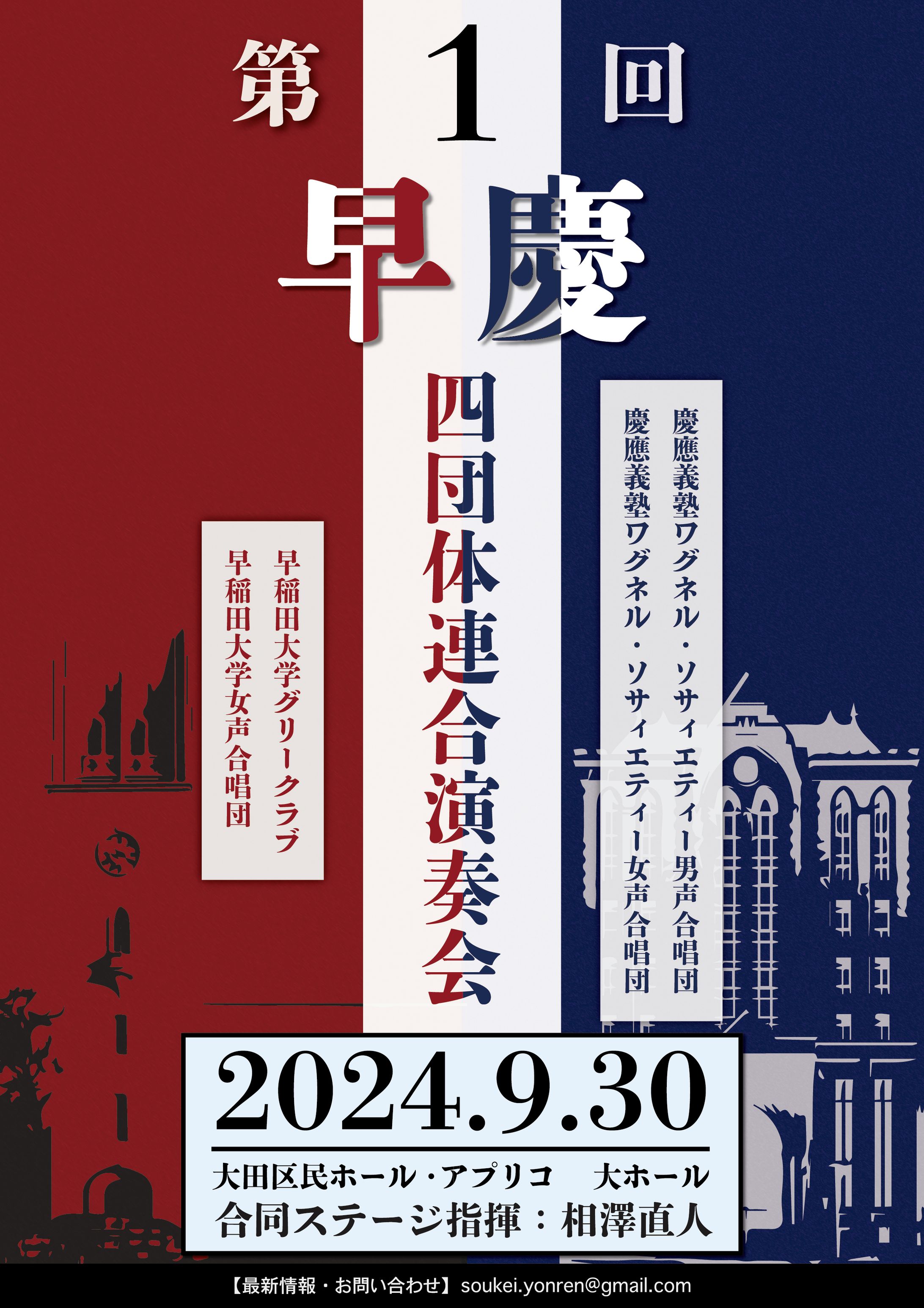 【フライヤー】第1回 早慶四団体連合演奏会-1
