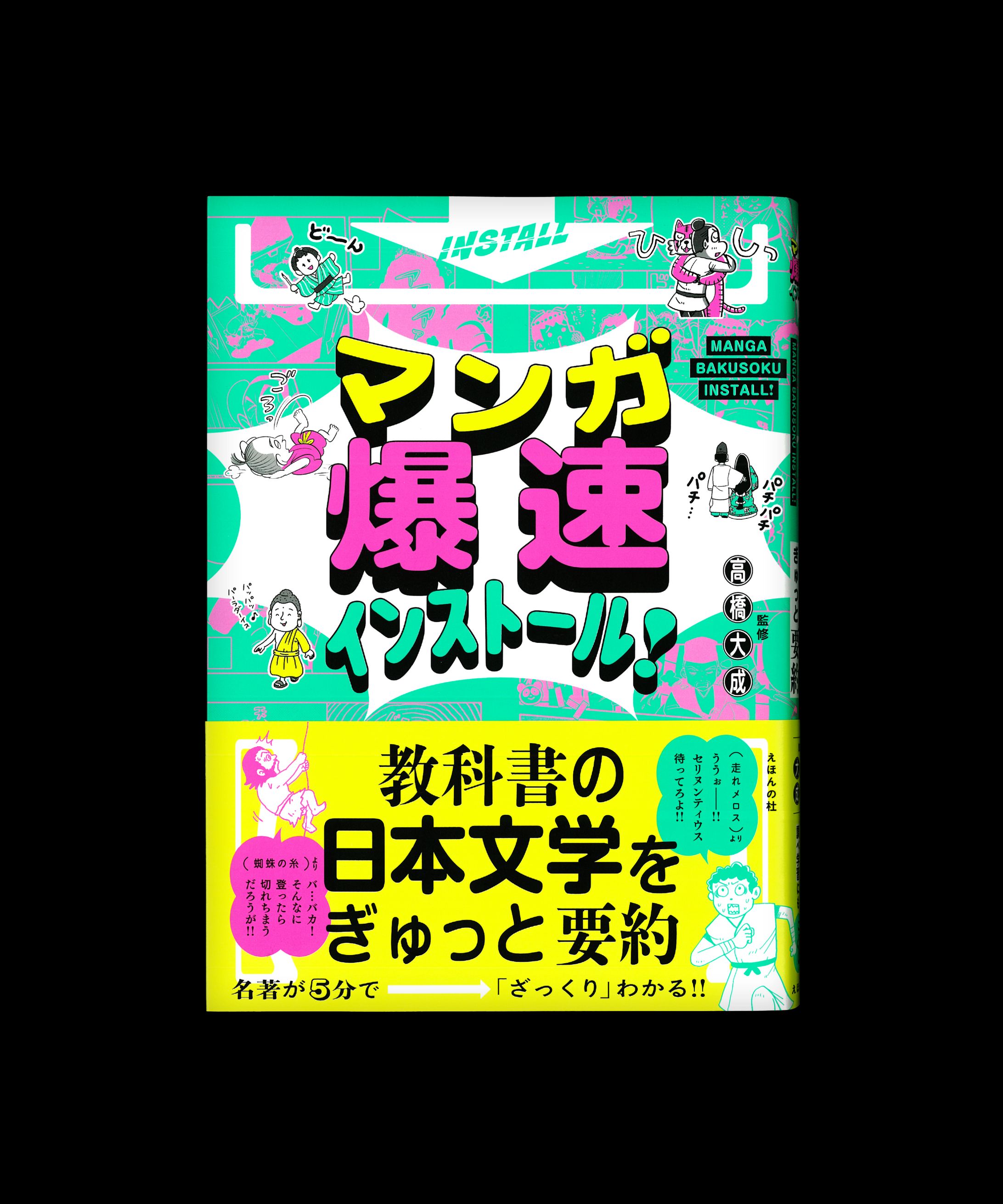 マンガ爆速インストール！ 教科書の日本文学をぎゅっと要約