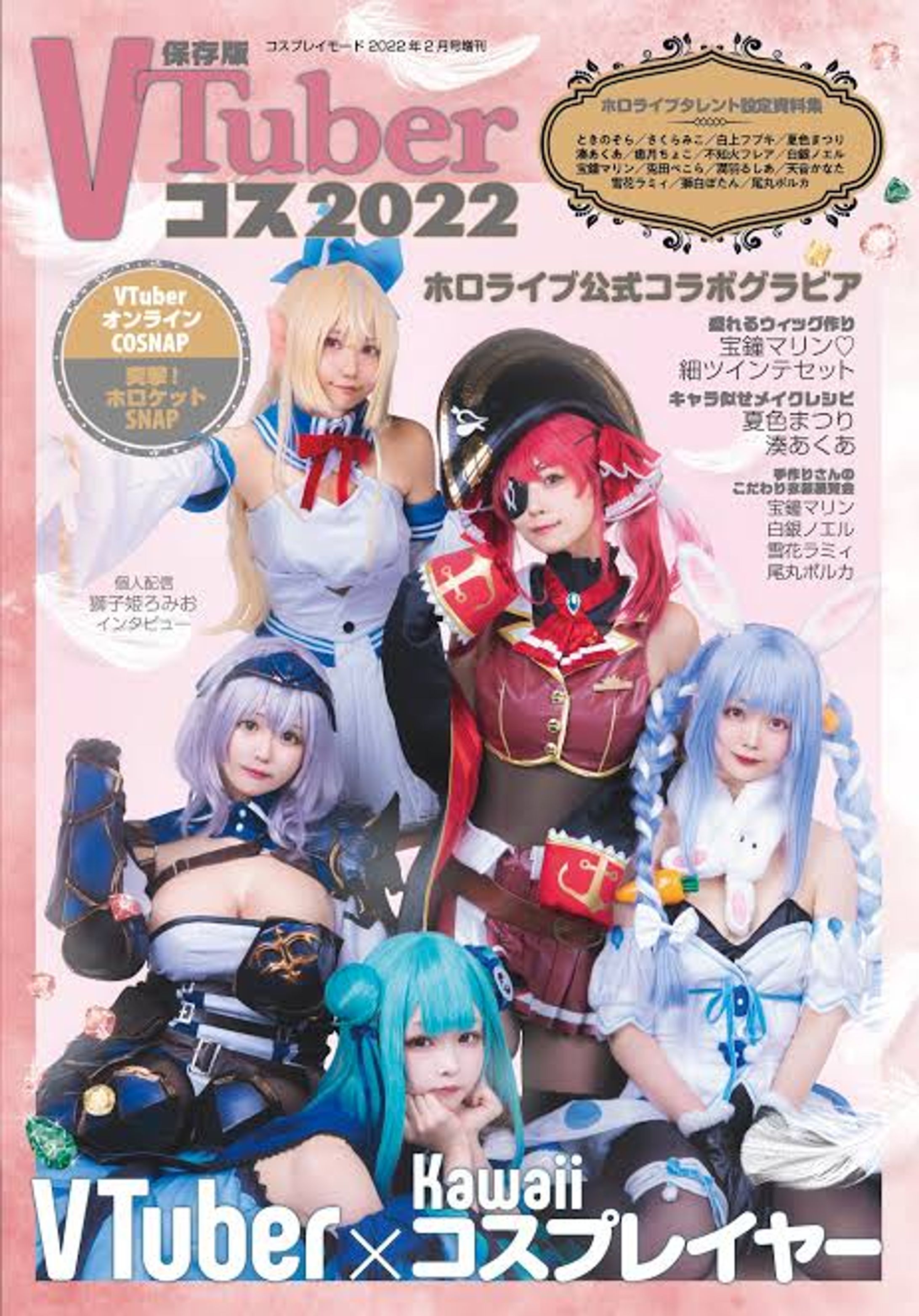 COSPLAYMODE 2月号増刊 VTuberコス2022 掲載