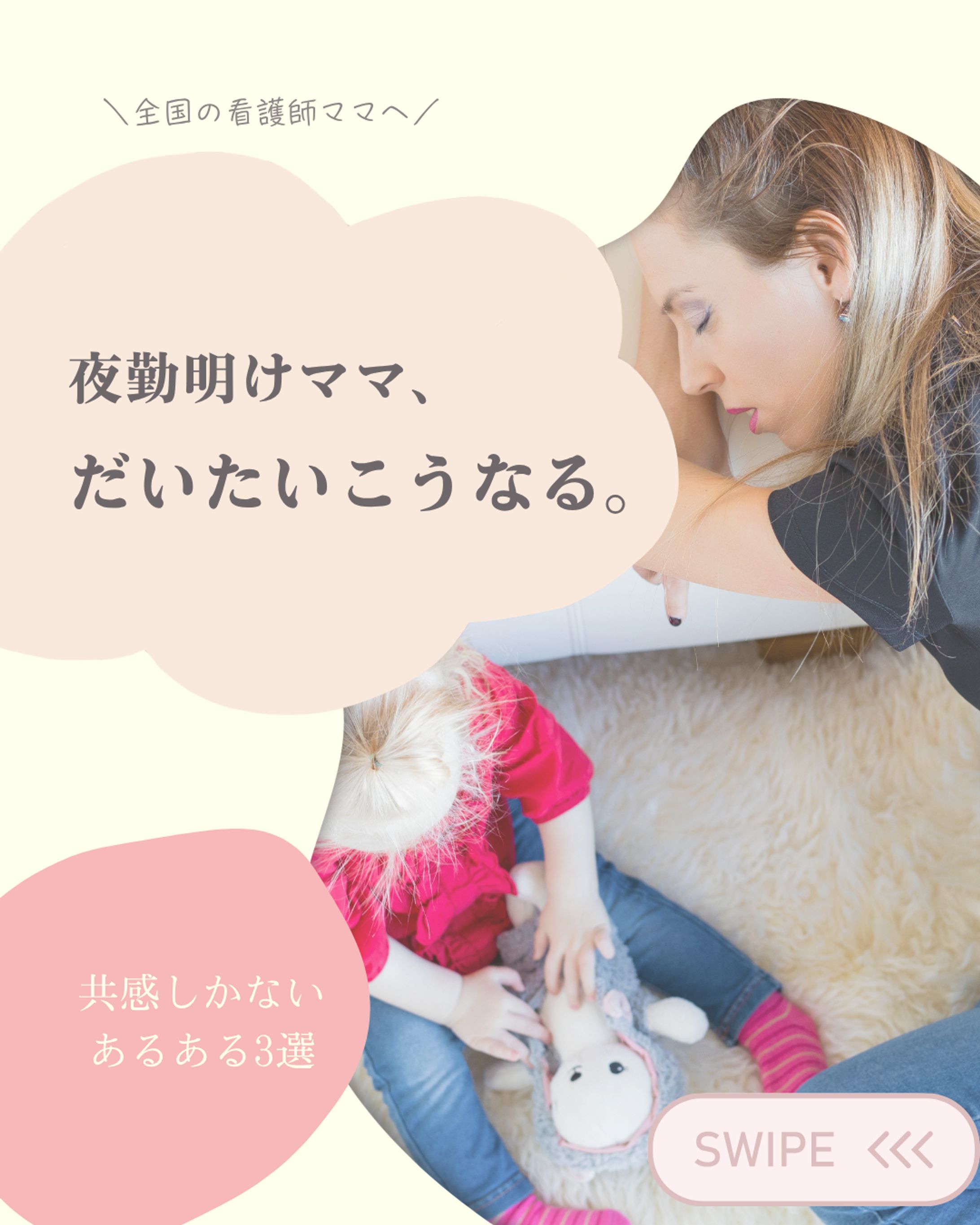 Instagram投稿デザイン｜看護師ママ向けあるある（実案件）-1