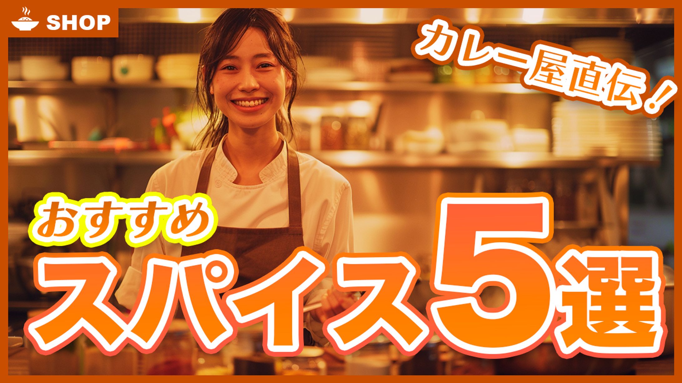 カレー屋さん用サムネイル-1