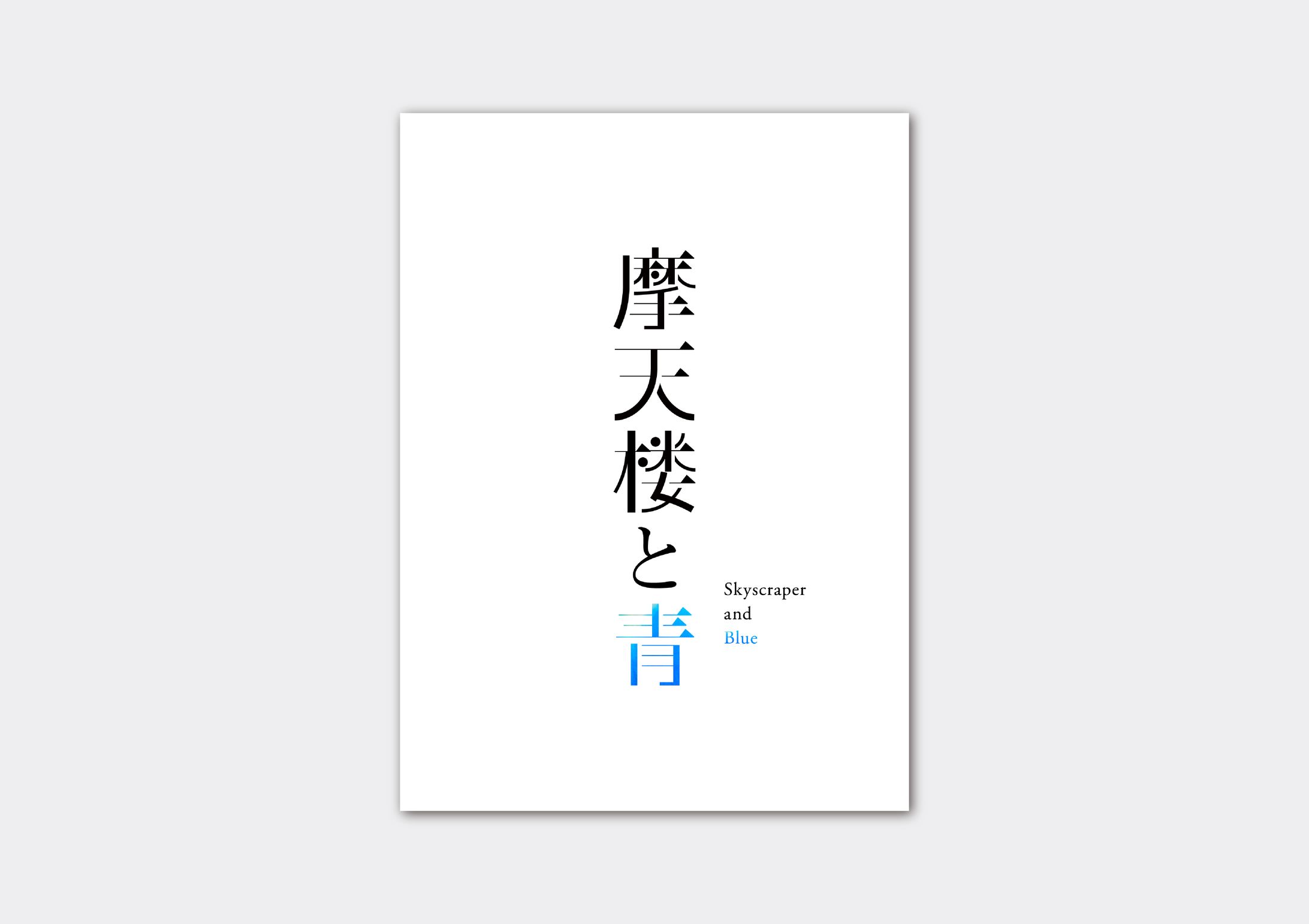 タイポグラフィ『摩天楼と青』-1