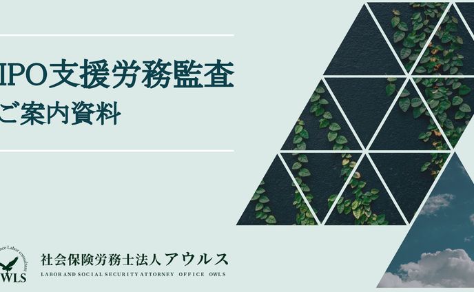 【営業用スライド資料】社会保険労務士法人アウルス様