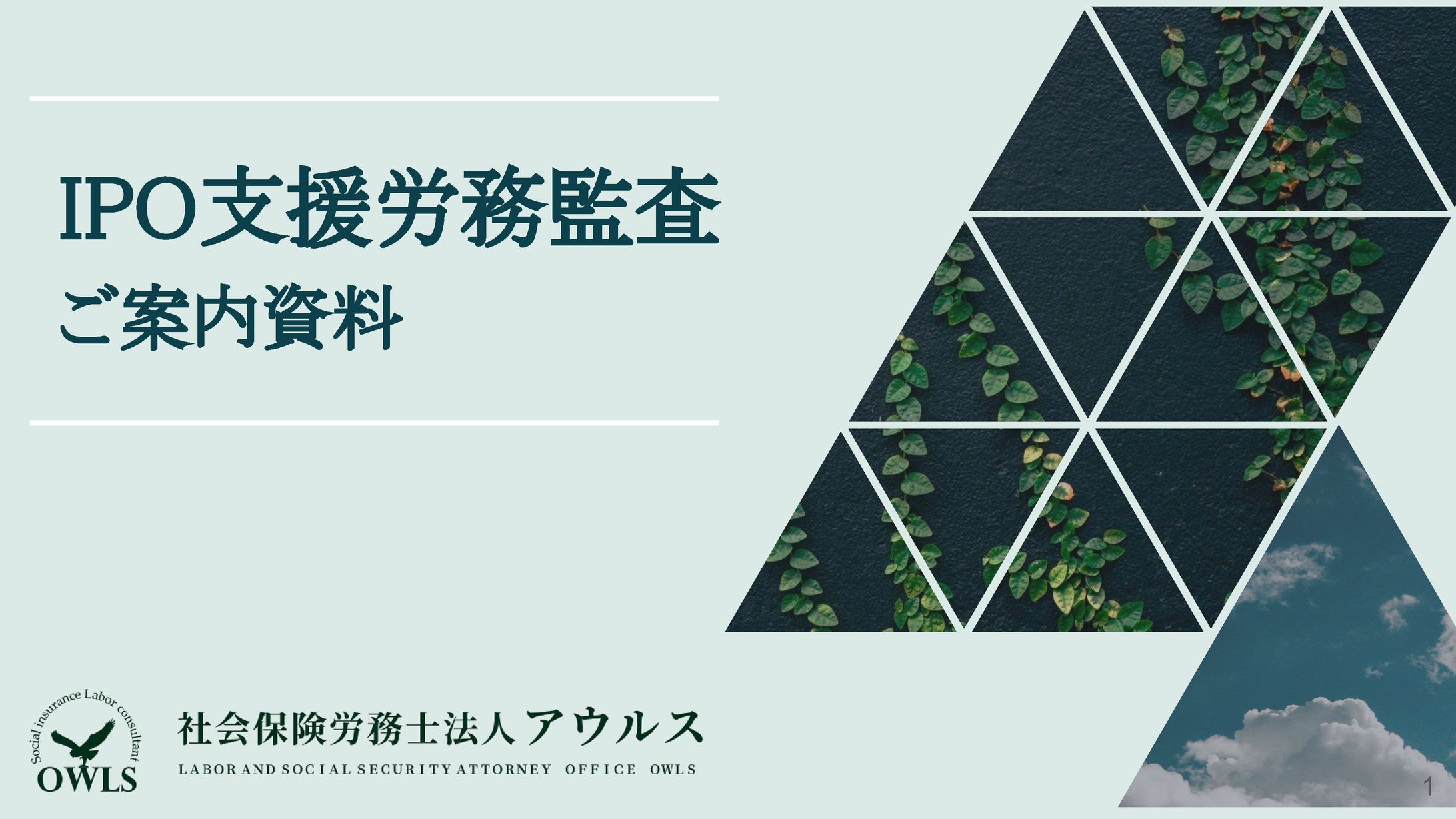 【営業用スライド資料】社会保険労務士法人アウルス様-1