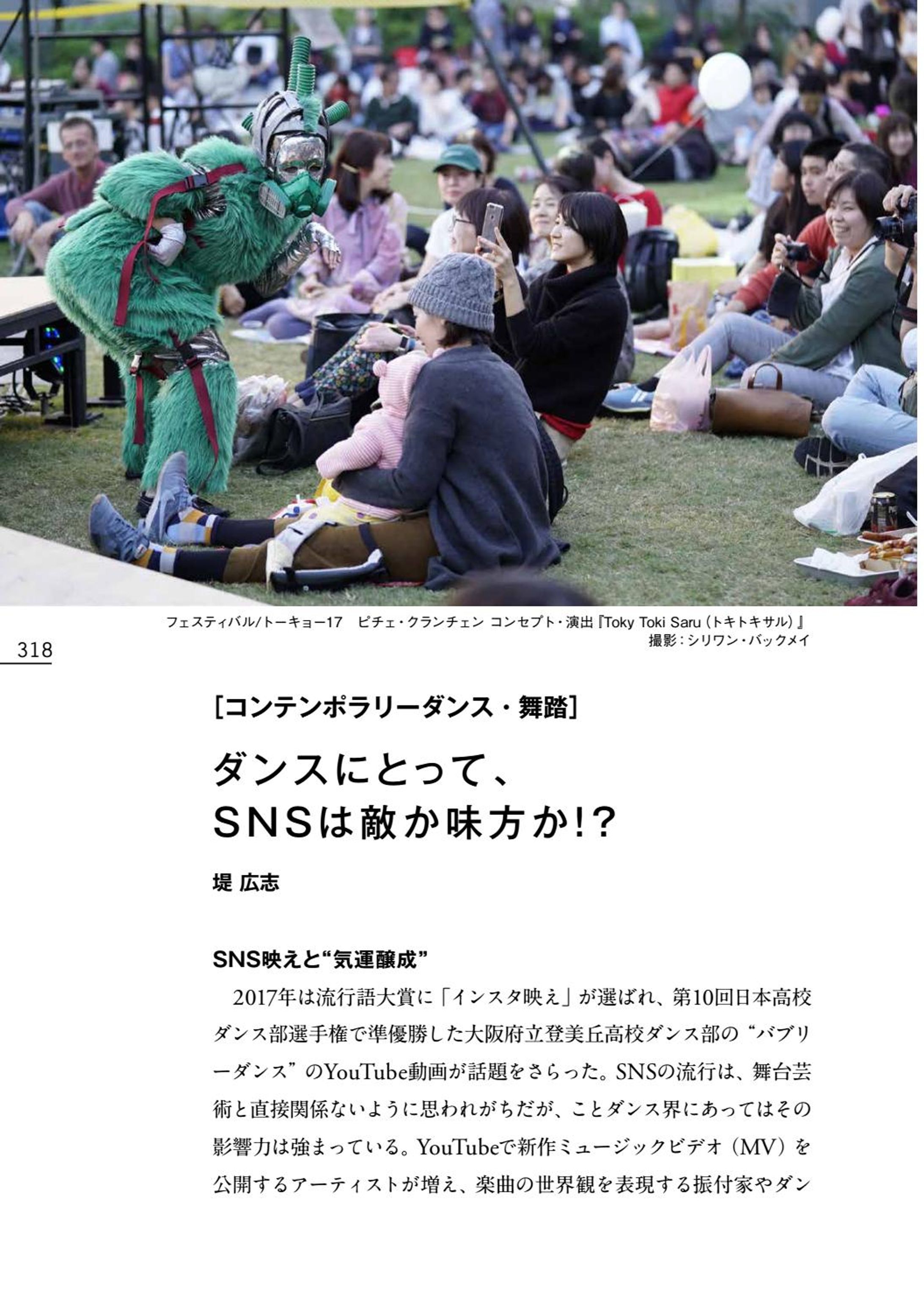 国際演劇年鑑2018 「ダンスにとって、SNSは敵か味方か!?」寄稿-1
