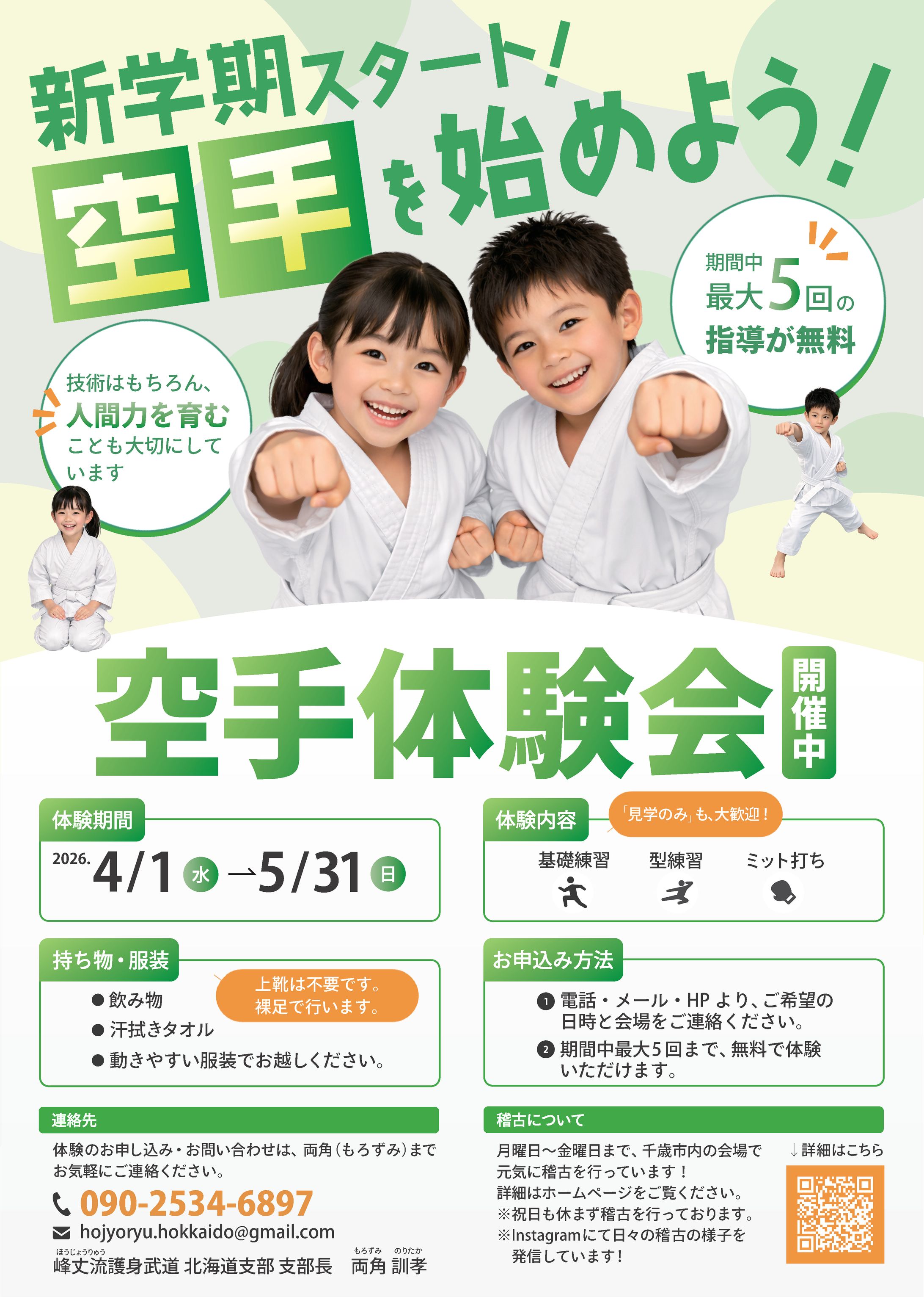 【実務案件】峰丈流北海道様_空手体験会フライヤー-1