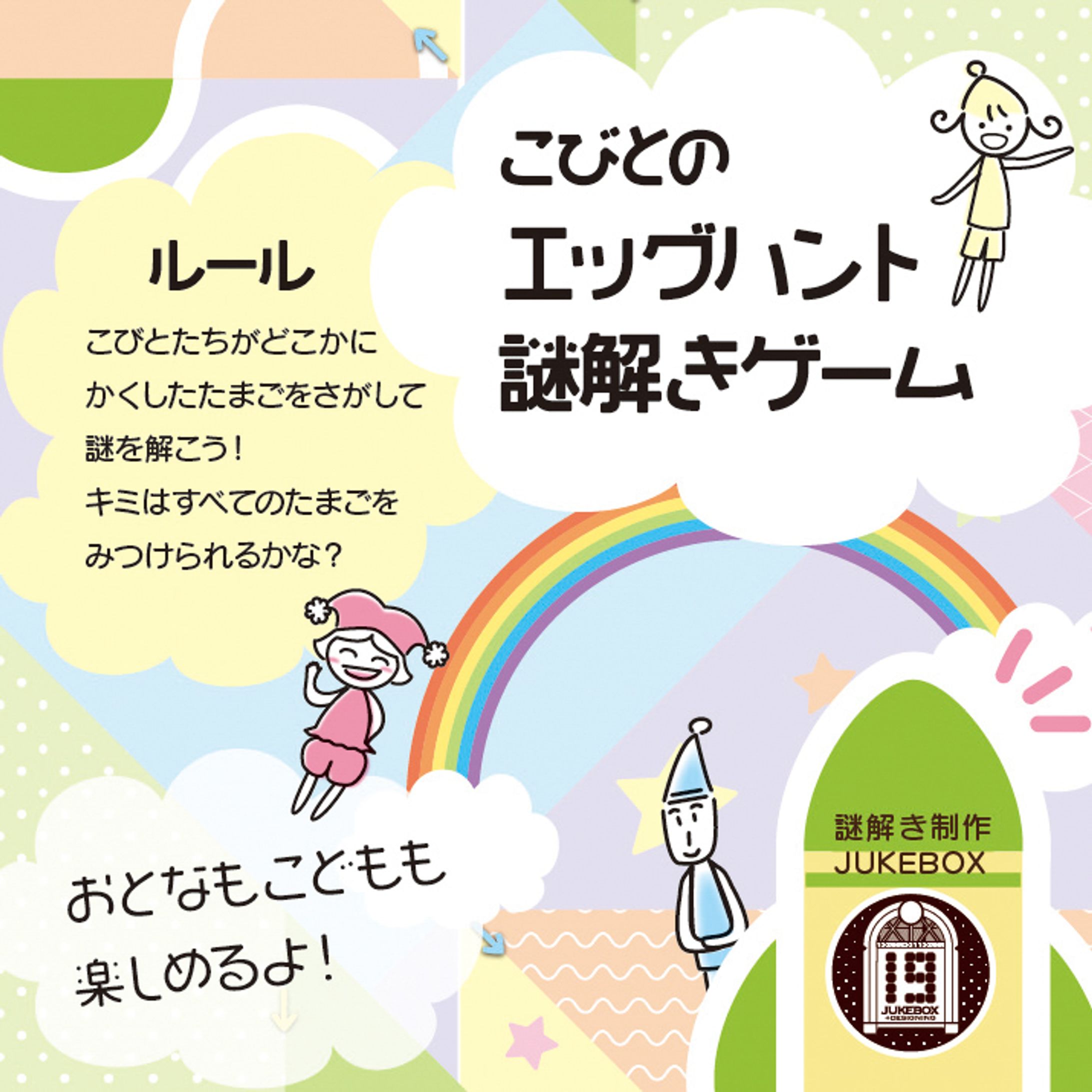 【謎解きゲーム】こびとのエッグハント-1