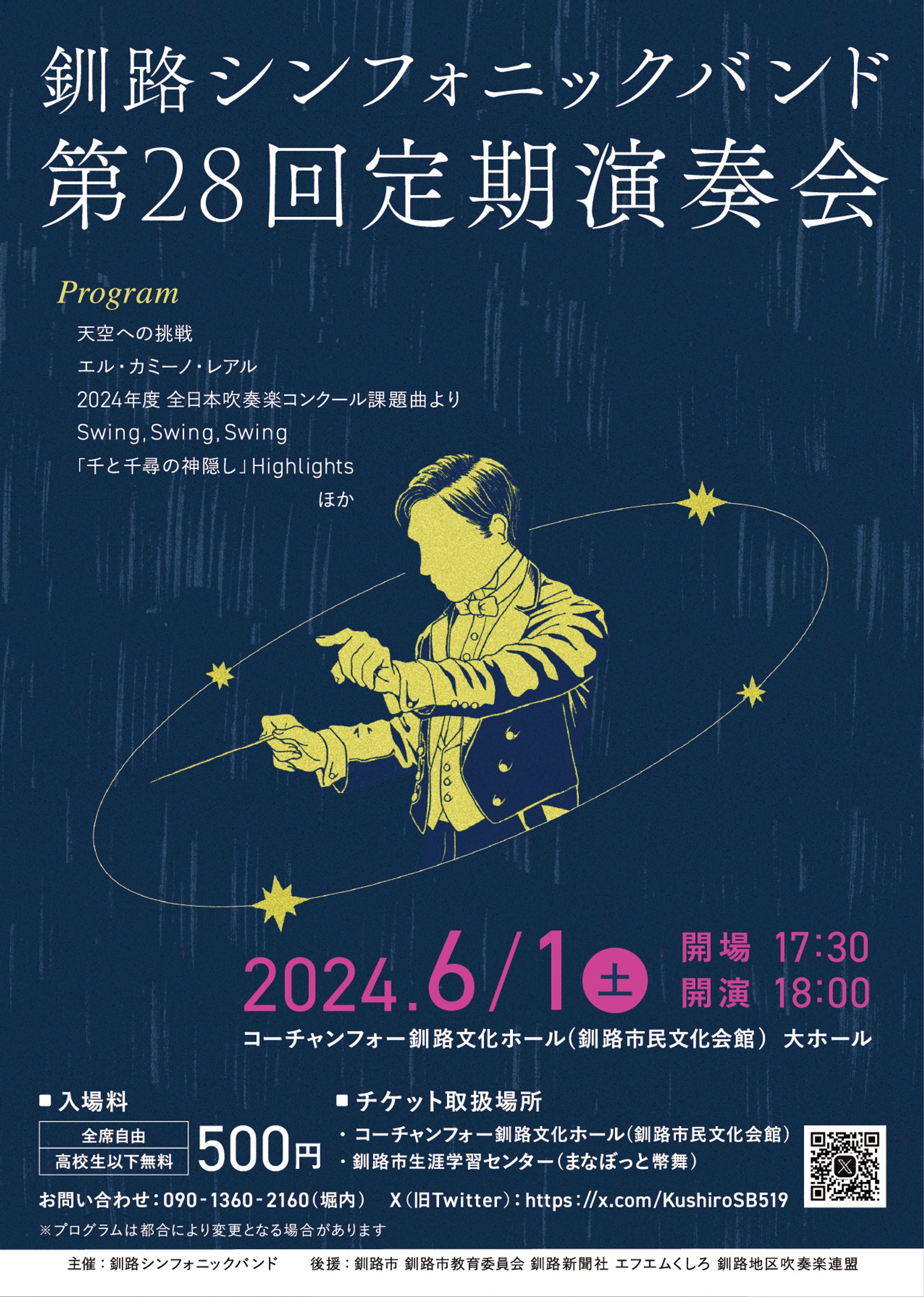 釧路シンフォニックバンド 第28回定期演奏会 / ポスター、チケットデザイン-1
