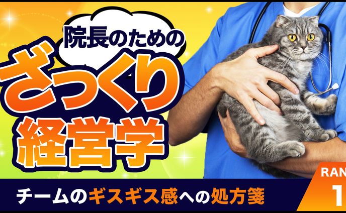 動物病院向け経営学【サムネイル】